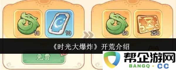 《时光大爆炸》初步探讨与详细介绍