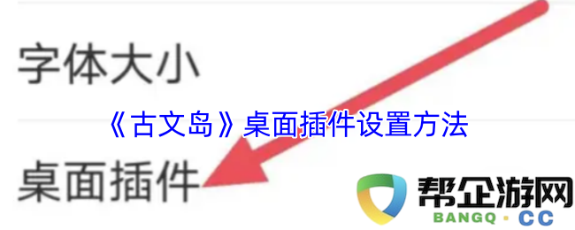 《古文岛》桌面插件的详细设置步骤解析
