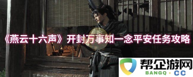 《燕云十六声》开封万事知一念平安任务详细攻略解析