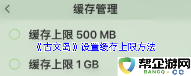 《古文岛》如何有效设置缓存上限以优化性能的方法