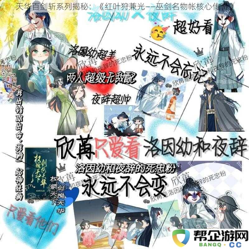 天华百剑斩系列详解：《红叶狩兼光——巫剑传说中的核心名物与传奇故事》