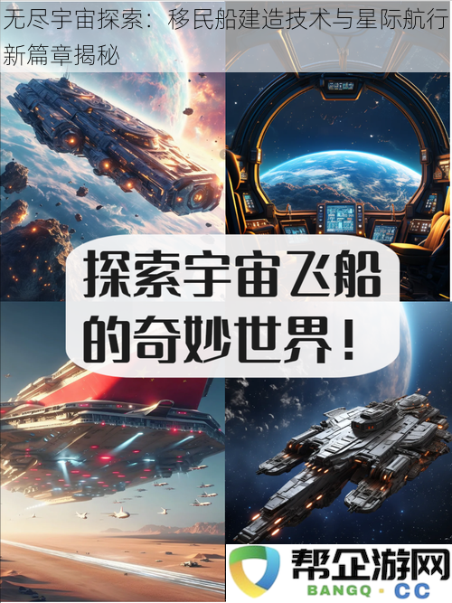探索无限宇宙：揭秘移民船建造科技与开创星际航行的新篇章