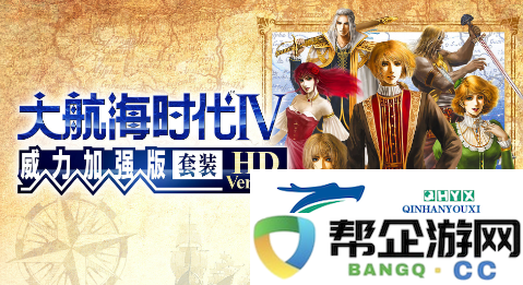 大航海时代4拉斐尔攻略：巧妙运用战术欺骗-迷惑敌人判断