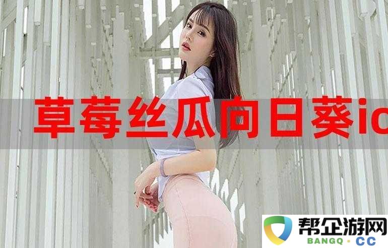 草莓榴莲向日葵丝瓜-18-岁的青春成长故事