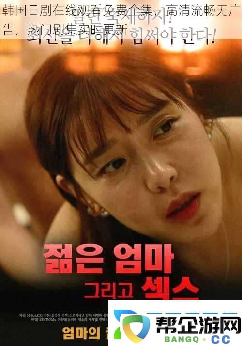 韩国日剧在线观看免费全集-高清流畅无广告-热门剧集实时更新