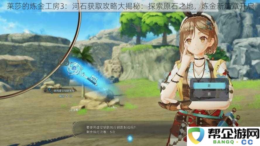 莱莎的炼金工房3：河石获取攻略大揭秘：探索原石之地-炼金新篇章开启