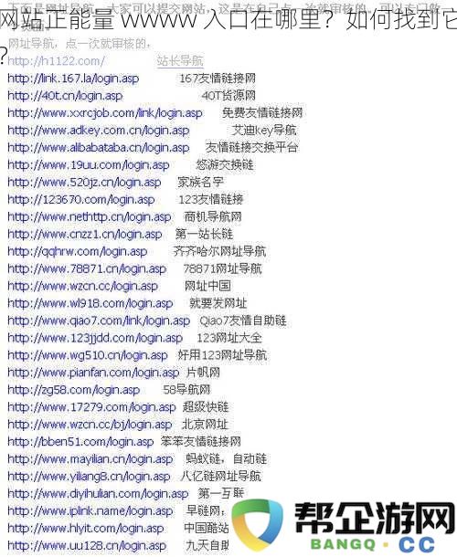 如何寻找网站正能量的入口 wwww ？有什么有效的方法可以帮助你找到它？