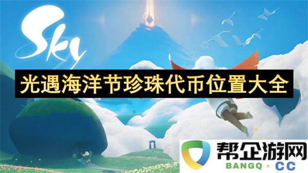 光遇海洋节珍珠代币位置大全：深潜其中的秘密珍宝与惊喜