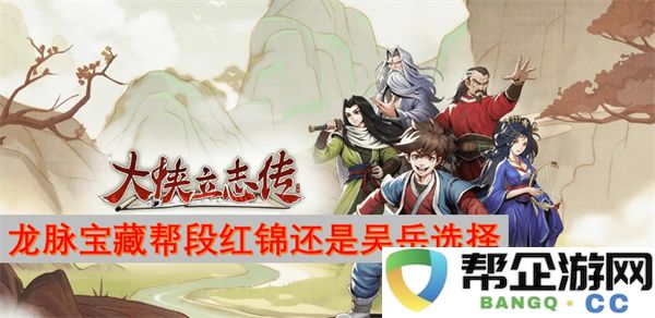 大侠立志传龙脉宝藏帮段红锦还是吴岳选择：你会支持谁？超级难的抉择！