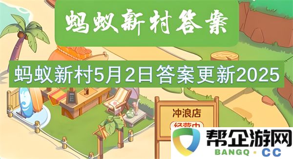 蚂蚁新村5月2日答案更新2025：新玩法揭秘？ 精彩不断