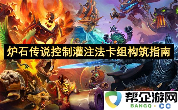 炉石传说控制灌注法卡组构筑指南：玩转策略与智谋，成就巅峰之路