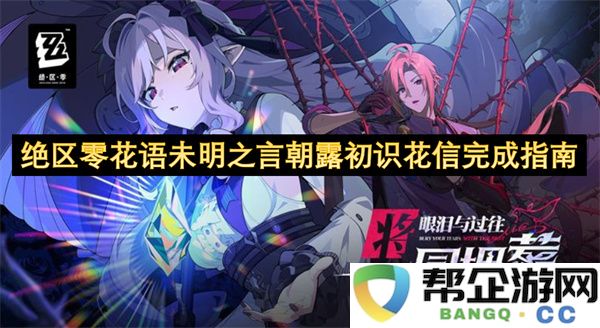 绝区零花语未明之言朝露初识花信完成指南：如何让你的生活更美好？ 一书在手，万事开花