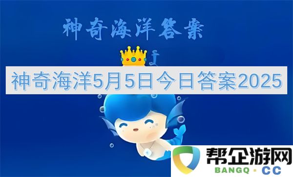 神奇海洋5月5日今日答案2025