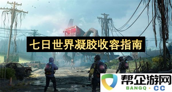 七日世界凝胶收容指南：世界那么大，你知道如何收容吗？