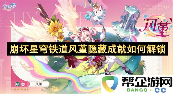 崩坏星穹铁道风堇隐藏成就如何解锁：揭秘隐秘成就技巧与全攻略