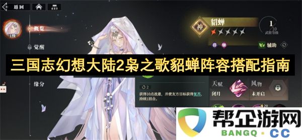 三国志幻想大陆2枭之歌貂蝉阵容搭配指南：轻松畅玩？解锁组合妙趣