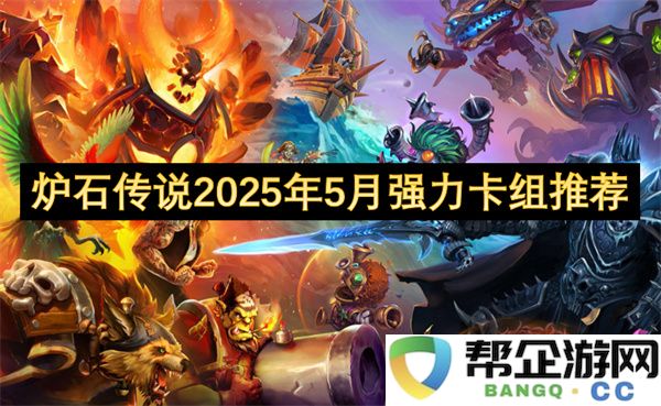 炉石传说2025年5月强力卡组推荐：战棋新纪元！夺冠秘法