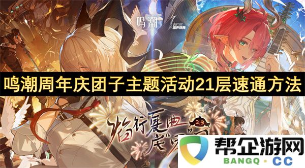 鸣潮周年庆团子主题活动21层速通方法：轻松搞定，绝不迷路！
