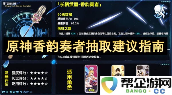 原神香韵奏者抽取建议指南：如何轻松获取目标角色？天赋与技能解析