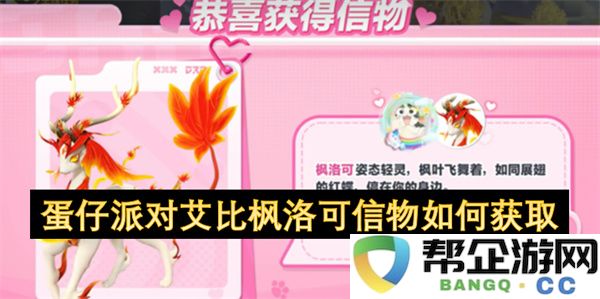 蛋仔派对艾比枫洛可信物如何获取：揭秘获取秘籍与不为人知的方式！