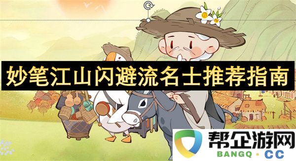 妙笔江山闪避流名士推荐指南：潜心写作，成就非凡！雅致文房！
