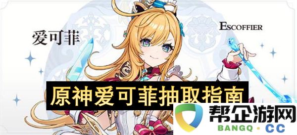 原神爱可菲抽取指南