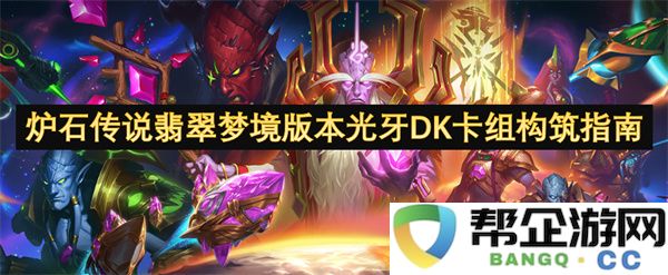 炉石传说翡翠梦境版本光牙DK卡组构筑指南：如何构建出超强卡组？ 轻松征服对手