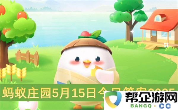 蚂蚁庄园5月15日今日答案2025：畅游知识海洋，点亮智慧人生！