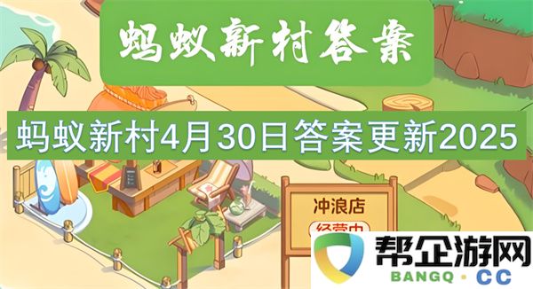 蚂蚁新村4月30日答案更新2025：风靡网络的前沿趋势，未来将如何发展？