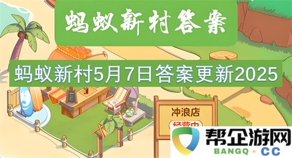 蚂蚁新村5月7日答案更新2025：重磅揭晓！谁能制胜？
