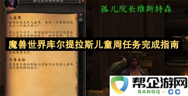 魔兽世界库尔提拉斯儿童周任务完成指南：轻松获取丰厚奖励，畅享欢乐时光