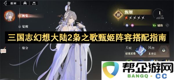 三国志幻想大陆2枭之歌甄姬阵容搭配指南：强力攻略助你玩转全场！