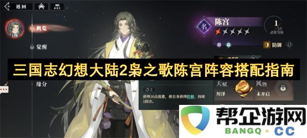 三国志幻想大陆2枭之歌陈宫阵容搭配指南：巧妙搭配 打造天下无敌阵容