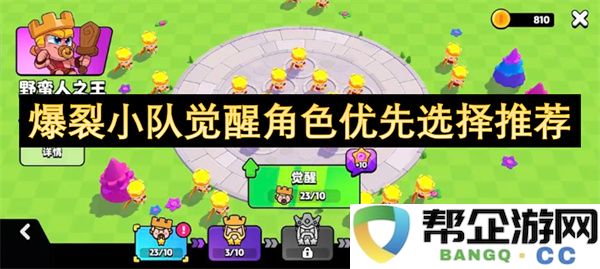 爆裂小队觉醒角色优先选择推荐：在热血中超越荣誉！谁是你最信赖的伙伴？