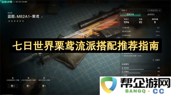 七日世界栗鸢流派搭配推荐指南：提升战斗力的秘密配置