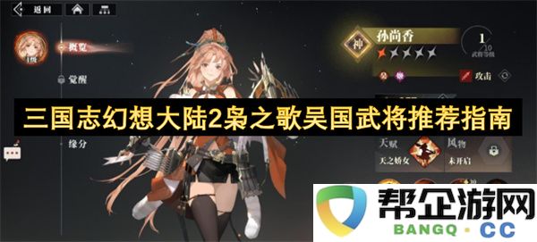 三国志幻想大陆2枭之歌吴国武将推荐指南：策略竞技中如何选择强将？