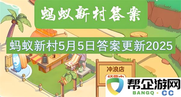 蚂蚁新村5月5日答案更新2025：探索新玩法！开启你的农村梦想