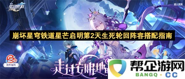 崩坏星穹铁道星芒启明第2天生死轮回阵容搭配指南：想体验极致挑战？这些搭配必看！