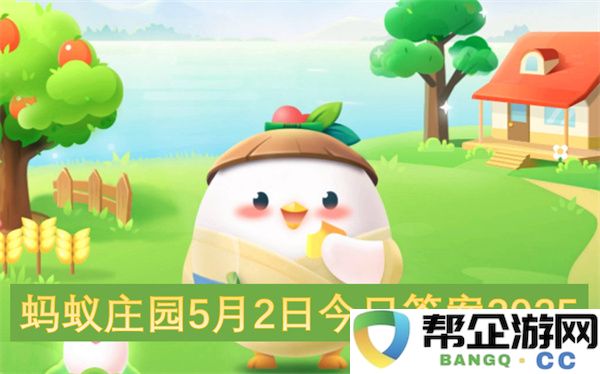 蚂蚁庄园5月2日今日答案2025：这些知识点让你轻松过关！