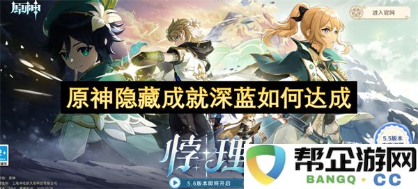 原神隐藏成就深蓝如何达成：探秘简单技巧，让你轻松收获成就