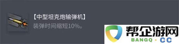 坦克世界AMXCDC配件选择推荐：征战沙场的利器与绝佳搭配