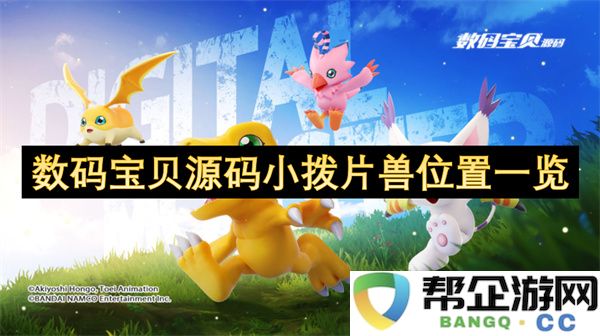 数码宝贝源码小拨片兽位置一览：你找到小拨片兽了吗？快来看看！