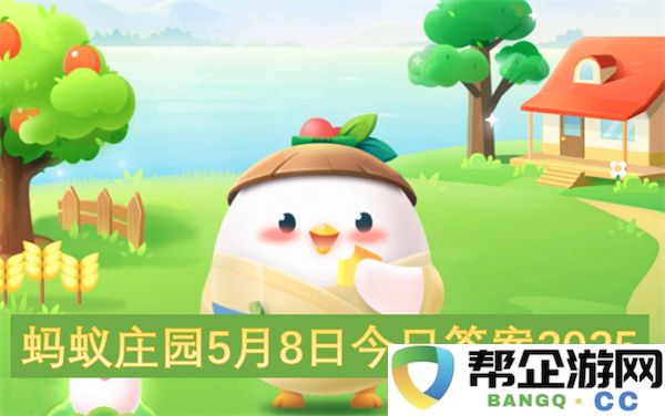 蚂蚁庄园5月8日今日答案2025：探秘数字背后的趣味与财富