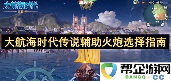 大航海时代传说辅助火炮选择指南：如何选对火炮？助你征服海域