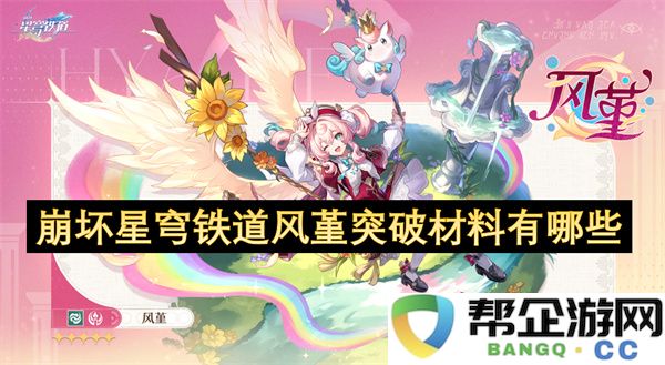 崩坏星穹铁道风堇突破材料有哪些：让你秒变女神的神秘资源