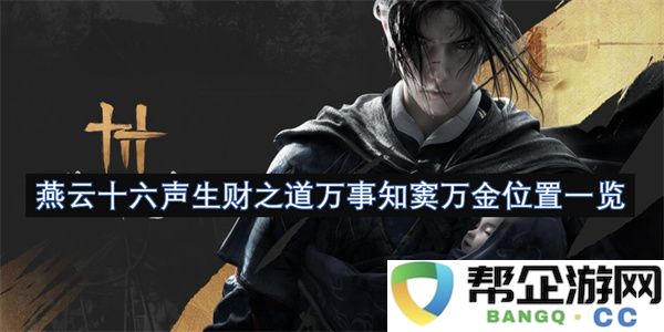 燕云十六声生财之道万事知窦万金位置一览：经济新常态下的财富战略与谋划