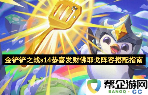 金铲铲之战s14恭喜发财佛耶戈阵容搭配指南