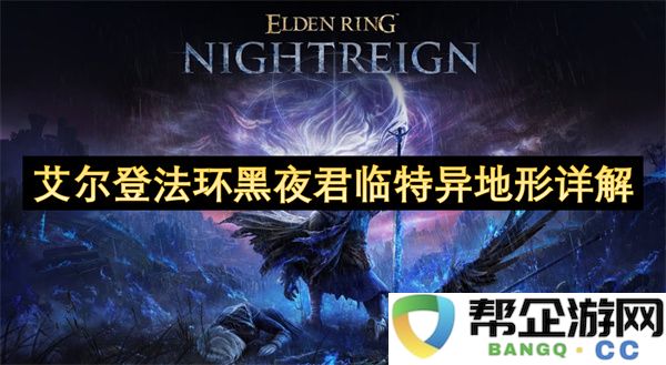 艾尔登法环黑夜君临特异地形详解：探索未知还是挑战勇气？
