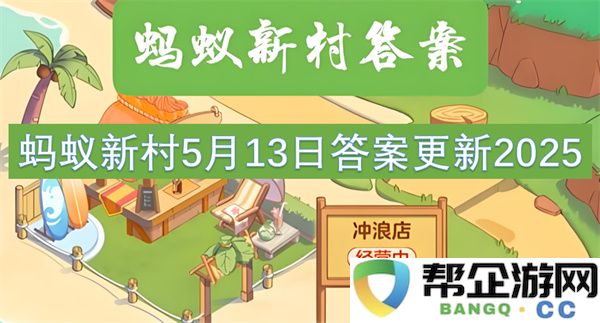 蚂蚁新村5月13日答案更新2025：发现新玩法？探索无限可能性！