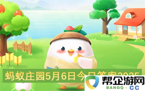 蚂蚁庄园5月6日今日答案2025：不可思议的智慧竞争，快来揭晓答案！
